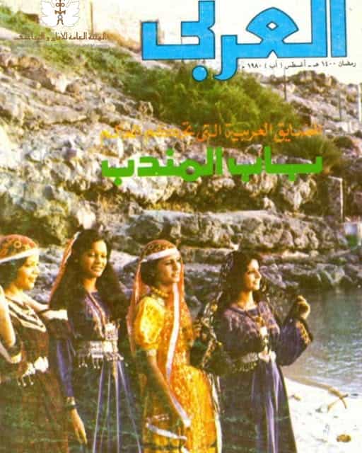 غستطلاع من مجلة العربي